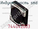 Индуктивность SMD 744042003 фотография 2.