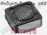 Индуктивность SMD 784777010 фотография 2.