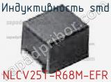 Индуктивность SMD NLCV25T-R68M-EFR 