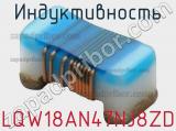 Индуктивность LQW18AN47NJ8ZD 