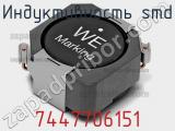 Индуктивность SMD 7447706151 фотография 2.