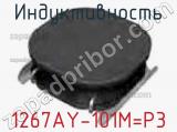 Индуктивность 1267AY-101M=P3 фотография 2.