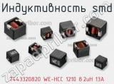 Индуктивность SMD 7443320820 WE-HCC 1210 8.2uH 13A 