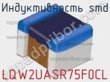 Индуктивность SMD LQW2UASR75F0CL 