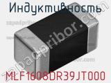 Индуктивность MLF1608DR39JT000 