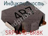 Индуктивность SRP0410-6R8K 