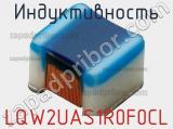 Индуктивность LQW2UAS1R0F0CL фотография 2.