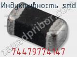 Индуктивность SMD 74479774147 