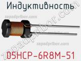 Индуктивность 05HCP-6R8M-51 фотография 2.