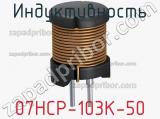 Индуктивность 07HCP-103K-50 