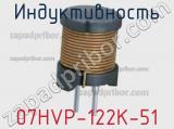 Индуктивность 07HVP-122K-51 фотография 2.