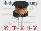 Индуктивность 09HCP-681M-50