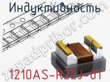 Индуктивность 1210AS-R22J-01 фотография 2.