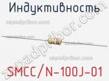Индуктивность SMCC/N-100J-01 