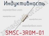 Индуктивность SMSC-3R0M-01 фотография 2.