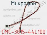 Микрофон CMC-3015-44L100 