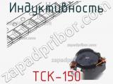 Индуктивность TCK-150 