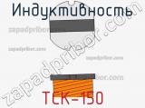 Индуктивность TCK-150 фотография 2.