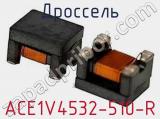 Дроссель ACE1V4532-510-R фотография 2.