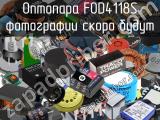 Оптопара FOD4118S 