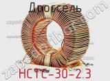 Дроссель HCTC-30-2.3 