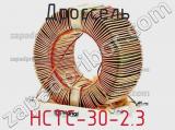 Дроссель HCTC-30-2.3