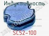Индуктивность SC52-100 