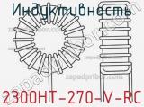 Индуктивность 2300HT-270-V-RC