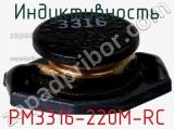 Индуктивность PM3316-220M-RC фотография 2.