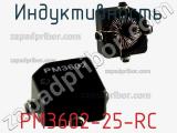 Индуктивность PM3602-25-RC фотография 2.