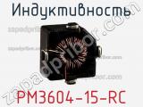 Индуктивность PM3604-15-RC фотография 2.