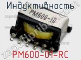 Индуктивность PM600-01-RC 