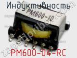 Индуктивность PM600-04-RC 