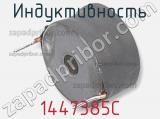 Индуктивность 1447385C фотография 2.