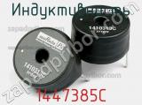 Индуктивность 1447385C фотография 3.