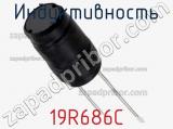 Индуктивность 19R686C фотография 2.