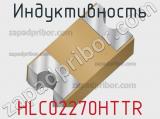 Индуктивность HLC02270HTTR 