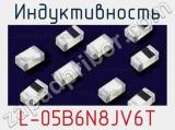 Индуктивность L-05B6N8JV6T 