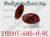 Индуктивность 2100HT-680-H-RC 