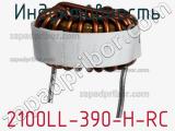 Индуктивность 2100LL-390-H-RC фотография 2.
