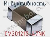 Индуктивность CV201210-47NK фотография 2.