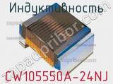 Индуктивность CW105550A-24NJ фотография 2.
