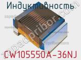 Индуктивность CW105550A-36NJ фотография 2.