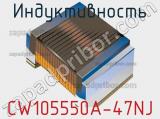 Индуктивность CW105550A-47NJ фотография 2.