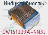 Индуктивность CW161009A-4N3J фотография 2.