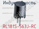 Индуктивность RL181S-563J-RC