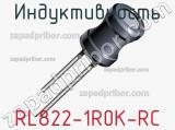 Индуктивность RL822-1R0K-RC 