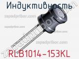 Индуктивность RLB1014-153KL 