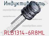 Индуктивность RLB1314-6R8ML 