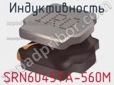 Индуктивность SRN6045TA-560M фотография 2.